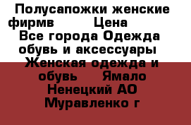 Полусапожки женские фирмв ZARA › Цена ­ 3 500 - Все города Одежда, обувь и аксессуары » Женская одежда и обувь   . Ямало-Ненецкий АО,Муравленко г.